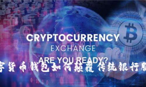数字货币钱包如何颠覆传统银行服务