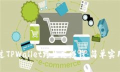 如何通过TPWallet跨生态赚钱