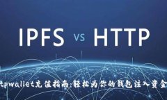 tpwallet充值指南：轻松为你