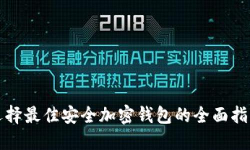 选择最佳安全加密钱包的全面指南