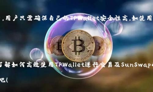 思考一个且的

  快速解决：TPWallet打不开SunSwap的技巧与方法/  

 guanjianci TPWallet, SunSwap, 解决方案, 加密钱包/ guanjianci 

---

引言：为何你会遇到TPWallet打不开SunSwap的问题？

在这个快速崛起的加密货币时代，许多人开始接触数字资产，对去中心化交易所，例如SunSwap，充满了憧憬与期待。而TPWallet作为一款方便存储和管理数字资产的工具，许多用户希望通过它来访问SunSwap平台。然而，在使用过程中，有些用户可能会遇到TPWallet无法打开SunSwap的困扰。这种情况往往会让人感到焦虑和迷茫，不知道该如何解决。

今天，我们将深入探讨这一问题，希望能帮助你了解原因，并提供有效的解决方案。同时，我们会讨论与此相关的一些常见问题，帮助你更好地使用TPWallet和SunSwap。不管你是新用户还是已有一定经验的老手，相信这里的信息对你都会有所启发。

为什么TPWallet会打不开SunSwap？

首先，让我们来分析下为什么TPWallet有时会遇到打开SunSwap失败的情况。其实，原因可以归结为几个方面：

ol
    listrong网络问题：/strong有可能是你的网络连接不稳定，导致无法正常加载SunSwap网站。在这种情况下，检查你的Wi-Fi或数据连接，尝试重新连接。/li
    listrong浏览器兼容性：/strongTPWallet的某些版本可能无法在某些浏览器上正常工作。确保你使用的是最新版本的浏览器，并且尝试更换其他浏览器来打开SunSwap。/li
    listrong钱包版本问题：/strongTPWallet的早期版本可能没有兼容SunSwap的最新功能。及时更新你的TPWallet至最新版本，确保能够顺利访问所有功能。/li
    listrong平台维护或故障：/strong有时SunSwap自身可能在进行维护或出现故障，这也会导致用户无法访问。通常在社交媒体或官方论坛上会有相关的公告。/li
/ol

解决TPWallet打不开SunSwap的常见方法

那么，如果你遭遇了TPWallet打不开SunSwap的困境，应该如何行动呢？接下来，我们将介绍几种有效的解决办法。

h4方法一：检查网络连接/h4

如前所述，首先要确保你的设备连接到一个稳定的网络。如果你使用的是公共Wi-Fi，不妨切换到移动数据，看看是否问题得以解决。同时，重启你的路由器或设备，也能够有效排除一些小故障。

h4方法二：更新TPWallet和使用不同的浏览器/h4

确保你的TPWallet是最新版本。如果你还在使用旧版，有可能出现功能的不兼容。访问TPWallet的官方网站，下载并安装最新版本，并尝试使用不同的浏览器，如Chrome、Firefox或Safari，看看是否能顺利打开SunSwap。

h4方法三：清除浏览器缓存/h4

有时，浏览器的缓存会存储旧的信息，这可能导致加载的页面不完整。试着清除缓存，然后重新尝试访问SunSwap。每个浏览器的清除缓存方法可能会略有不同，你可以在设置中找到相关选项。

h4方法四：了解平台状态/h4

如前所述，SunSwap自身的维护和故障也可能是问题的原因。在访问SunSwap之前，建议你查看其官方网站和社交媒体，了解当前是否有维护公告或故障信息。

与TPWallet和SunSwap相关的常见问题

h4问题一：如何使用TPWallet进行加密货币交易？/h4

TPWallet的使用其实相对简单，首先你需要下载并安装这款应用。然后，根据提示设置好你的钱包。在完成钱包设置后，你就可以通过TPWallet进行加密货币的存取和交易了。具体使用方法如下：

ol
    listrong充值资产：/strong通过在TPWallet中选择“充值”，根据系统提示输入你要转入的地址以及交易金额，保持确认无误后，完成操作。/li
    listrong交易过程：/strong在主界面上，你可以找到“交易”选项，选择要交易的币种，输入数量后确认交易。等待区块链网络处理后，你的交易就会顺利完成。/li
    listrong提现资产：/strong如果你想要提现到银行账户，需首先选择提现选项，输入提现金额及银行账户信息，耐心等待审核。/li
/ol

h4问题二：SunSwap平台的安全性如何？/h4

SunSwap作为去中心化交易所，其安全性一直是用户关注的焦点。去中心化的特性意味着你的资产控制权始终在你自己手中，而不需要依赖第三方平台。用户只需确保自己的TPWallet安全性高，如使用强密码和双重身份验证等方法，即可有效保障资产安全。

同时，SunSwap的智能合约经过公众审计，增强了其安全性。但这并不意味着完全无风险，用户还应保持警惕，避免链接可疑的交易或合约。

总结

遇到TPWallet打不开SunSwap的问题是一个非常普遍的现象，但只要我们冷静面对，可以通过检查网络连接、更新软件、清除缓存等方法来解决。同时，了解如何高效使用TPWallet进行交易及SunSwap的安全性，也是每位用户需要掌握的知识。

希望今天的分享能够帮助你更顺利地使用TPWallet和SunSwap，让你的加密交易之旅更加畅快无阻。如果你有任何其他问题，别犹豫，随时向我们提问吧！