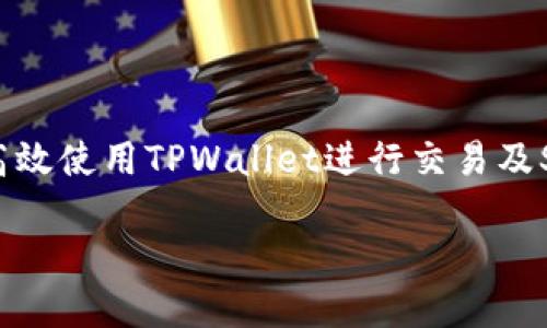 思考一个且的

  快速解决：TPWallet打不开SunSwap的技巧与方法/  

 guanjianci TPWallet, SunSwap, 解决方案, 加密钱包/ guanjianci 

---

引言：为何你会遇到TPWallet打不开SunSwap的问题？

在这个快速崛起的加密货币时代，许多人开始接触数字资产，对去中心化交易所，例如SunSwap，充满了憧憬与期待。而TPWallet作为一款方便存储和管理数字资产的工具，许多用户希望通过它来访问SunSwap平台。然而，在使用过程中，有些用户可能会遇到TPWallet无法打开SunSwap的困扰。这种情况往往会让人感到焦虑和迷茫，不知道该如何解决。

今天，我们将深入探讨这一问题，希望能帮助你了解原因，并提供有效的解决方案。同时，我们会讨论与此相关的一些常见问题，帮助你更好地使用TPWallet和SunSwap。不管你是新用户还是已有一定经验的老手，相信这里的信息对你都会有所启发。

为什么TPWallet会打不开SunSwap？

首先，让我们来分析下为什么TPWallet有时会遇到打开SunSwap失败的情况。其实，原因可以归结为几个方面：

ol
    listrong网络问题：/strong有可能是你的网络连接不稳定，导致无法正常加载SunSwap网站。在这种情况下，检查你的Wi-Fi或数据连接，尝试重新连接。/li
    listrong浏览器兼容性：/strongTPWallet的某些版本可能无法在某些浏览器上正常工作。确保你使用的是最新版本的浏览器，并且尝试更换其他浏览器来打开SunSwap。/li
    listrong钱包版本问题：/strongTPWallet的早期版本可能没有兼容SunSwap的最新功能。及时更新你的TPWallet至最新版本，确保能够顺利访问所有功能。/li
    listrong平台维护或故障：/strong有时SunSwap自身可能在进行维护或出现故障，这也会导致用户无法访问。通常在社交媒体或官方论坛上会有相关的公告。/li
/ol

解决TPWallet打不开SunSwap的常见方法

那么，如果你遭遇了TPWallet打不开SunSwap的困境，应该如何行动呢？接下来，我们将介绍几种有效的解决办法。

h4方法一：检查网络连接/h4

如前所述，首先要确保你的设备连接到一个稳定的网络。如果你使用的是公共Wi-Fi，不妨切换到移动数据，看看是否问题得以解决。同时，重启你的路由器或设备，也能够有效排除一些小故障。

h4方法二：更新TPWallet和使用不同的浏览器/h4

确保你的TPWallet是最新版本。如果你还在使用旧版，有可能出现功能的不兼容。访问TPWallet的官方网站，下载并安装最新版本，并尝试使用不同的浏览器，如Chrome、Firefox或Safari，看看是否能顺利打开SunSwap。

h4方法三：清除浏览器缓存/h4

有时，浏览器的缓存会存储旧的信息，这可能导致加载的页面不完整。试着清除缓存，然后重新尝试访问SunSwap。每个浏览器的清除缓存方法可能会略有不同，你可以在设置中找到相关选项。

h4方法四：了解平台状态/h4

如前所述，SunSwap自身的维护和故障也可能是问题的原因。在访问SunSwap之前，建议你查看其官方网站和社交媒体，了解当前是否有维护公告或故障信息。

与TPWallet和SunSwap相关的常见问题

h4问题一：如何使用TPWallet进行加密货币交易？/h4

TPWallet的使用其实相对简单，首先你需要下载并安装这款应用。然后，根据提示设置好你的钱包。在完成钱包设置后，你就可以通过TPWallet进行加密货币的存取和交易了。具体使用方法如下：

ol
    listrong充值资产：/strong通过在TPWallet中选择“充值”，根据系统提示输入你要转入的地址以及交易金额，保持确认无误后，完成操作。/li
    listrong交易过程：/strong在主界面上，你可以找到“交易”选项，选择要交易的币种，输入数量后确认交易。等待区块链网络处理后，你的交易就会顺利完成。/li
    listrong提现资产：/strong如果你想要提现到银行账户，需首先选择提现选项，输入提现金额及银行账户信息，耐心等待审核。/li
/ol

h4问题二：SunSwap平台的安全性如何？/h4

SunSwap作为去中心化交易所，其安全性一直是用户关注的焦点。去中心化的特性意味着你的资产控制权始终在你自己手中，而不需要依赖第三方平台。用户只需确保自己的TPWallet安全性高，如使用强密码和双重身份验证等方法，即可有效保障资产安全。

同时，SunSwap的智能合约经过公众审计，增强了其安全性。但这并不意味着完全无风险，用户还应保持警惕，避免链接可疑的交易或合约。

总结

遇到TPWallet打不开SunSwap的问题是一个非常普遍的现象，但只要我们冷静面对，可以通过检查网络连接、更新软件、清除缓存等方法来解决。同时，了解如何高效使用TPWallet进行交易及SunSwap的安全性，也是每位用户需要掌握的知识。

希望今天的分享能够帮助你更顺利地使用TPWallet和SunSwap，让你的加密交易之旅更加畅快无阻。如果你有任何其他问题，别犹豫，随时向我们提问吧！