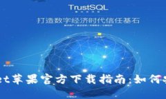 ### TPWallet苹果官方下载指