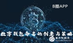 数字钱包命名的创意与策