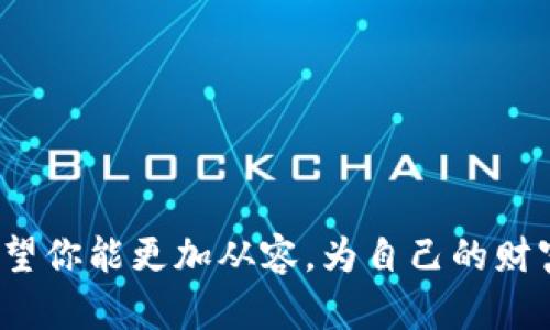 jiaotai数字货币生息钱包搭建/jiaotai

数字货币, 生息钱包, 加密资产, 投资理财/guanjianci

引言：走进数字货币的世界

在过去的十年中，数字货币逐渐走进了我们的生活。无论是在新闻中看到的比特币，还是社交平台上的加密货币讨论，它们的影响力都是显而易见的。而其中，生息钱包作为一种新兴的投资理财方式，受到了越来越多人的关注。那么，什么是生息钱包呢？简单来说，生息钱包是一种可以帮助用户通过持有数字货币获得收益的平台，相当于传统金融中的储蓄账户，但它的收益率往往更具吸引力。在这篇文章中，我们将详细探讨怎样搭建一个数字货币生息钱包，并回答一些相关问题，帮助你更好地理解这一领域。

什么是生息钱包？

生息钱包，即“利息生息钱包”，是允许用户存储加密资产并赚取利息的一种工具。不同于传统银行的低利率，数字货币生息钱包的利率通常更高，有的甚至可以达到10%以上。通过将你的数字货币存入钱包，平台会利用这些资产进行借贷或其他投资活动，向用户支付利息。这种方式使得持有数字资产的用户不仅可以获得资产增值的收益，还能通过利息获取额外的回报。

搭建生息钱包的好处

搭建数字货币生息钱包的最大优势在于其高效的资产管理模式。我们知道，传统的储蓄方式往往收益微薄，而生息钱包为用户提供了一个几乎可以实时获取利息的渠道。此外，大多数生息钱包还支持多种数字货币，这意味着用户可以多元化他们的资产配置，从而降低风险。

生息钱包的另一个显着好处是其用户友好的界面，以及简化的操作流程。大部分钱包平台都致力于提升用户体验，甚至为初学者提供简单的指导。同时，这种类型的钱包也很注重安全性，许多平台采取了多重加密措施，确保用户的资产安全。对比于传统的金融投资，生息钱包也能够为用户提供更加便捷和灵活的投资方式。

如何选择合适的生息钱包？

市场上有众多的数字货币生息钱包，每个平台的功能、收益率、手续费等都有所不同。因此，选择合适的钱包需要考虑多个因素。

首先，收益率是一个重要的考量因素。不同平台提供的利息可能相差甚远，因此在选择时要对各个平台的收益利率进行对比。同时，要注意观察这些收益是否为固定还是浮动，浮动利率可能会随市场变化而有所波动。

其次，平台的安全性也是至关重要的。用户在存放数字资产时，需要确保选择的平台有良好的安全记录。一些平台提供保险以保护用户投资，这种功能可以为用户增加一层安全保障。

最后，用户体验同样不可忽视。选择一个界面友好，操作简单的平台，可以帮助你提升投资效率。特别是对于初学者，能够快速上手是非常重要的。

生息钱包的搭建步骤

搭建一个数字货币生息钱包并不复杂，以下是几个基本步骤：

h4选择平台/h4

根据前面的讨论，认真挑选一个合适的生息钱包平台。建议先在网络上调研，了解用户评价和使用反馈。

h4注册账户/h4

进入选定的生息钱包平台，按照指示进行注册。你需要提供一些个人信息并验证身份。这个过程可能需要上传身份证明文件。

h4存入资产/h4

注册成功后，你可以将数字货币存入钱包。大部分平台支持多种加密资产，一旦资金到账，你就可以开始赚取利息了。

h4管理资产/h4

定期查看和管理你的资产，了解价格波动和利息变化。根据市场变化，及时调整投资策略。

数字货币生息钱包的风险

虽然生息钱包带来了丰富的收益机会，但也伴随着一定的风险。投资者需要保持警惕：

首先，加密市场的波动性很大，投资者的资产可能面临贬值的风险。特别是在价格急剧下跌的情况下，生息钱包的收益可能无法弥补资产的损失。

其次，选择的生息钱包平台本身可能存在风险。例如，一些不知名的平台可能出现安全漏洞，导致资金被盗或无法提取。务必选择信誉良好的平台并定期检查其安全性。

最后，市场的法规也是一个需要关注的问题。监管政策的变化可能会影响数字资产的流动性和收益方式，投资者需要关注相关政策动态。

相关问题及详细解答

h41. 生息钱包是否适合所有人？/h4

生息钱包并不适合所有人，尤其是那些对加密市场不太了解的用户。首先，了解数字货币的基本知识是非常重要的。投资者需要对本身的风险承受能力有一个清晰的认识。如果你对资产的波动性有较高的敏感度，可能需要考虑更加保守的投资方式。

此外，生息钱包更适合于那些愿意长期持有资产的人。如果你打算频繁进行交易或短期投资，生息钱包的收益可能并不理想。因此，建议用户在选择之前仔细评估自己的投资目标和时间框架。

h42. 如何提高在生息钱包中的收益？/h4

在生息钱包中提高收益的方法有：

1. **多元化投资**：将资产分散在多个数字货币之间，可以降低单一资产波动造成的风险，从而稳步提升整体收益。

2. **关注市场动态**：定期关注各大加密资产的新闻和分析报告，及时把握市场波动，适时调整投资策略。

3. **选择高利息的平台**：主动寻找那些提供更高利息的生息钱包，可以显著提升收益。但需注意高收益的背后潜在的风险。

4. **利用复利效应**：定期将获得的利息重新投资，利用复利的方式积累财富，长时间经营会产生惊人的效果。

结语：开启你的生息钱包之旅

数字货币生息钱包为广大投资者提供了一个全新的资产增值方式。通过合理的选择和管理，用户可以在这个潜力巨大的市场中获取更丰厚的收益。然而，任何投资都是有风险的，学习市场知识、理性投资始终是成功之道。在这条投资路上，希望你能更加从容，为自己的财富增值开辟出一条新道路！