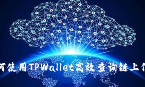 如何使用TPWallet高效查询链上信息