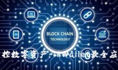 全面掌控数字资产：TPWa