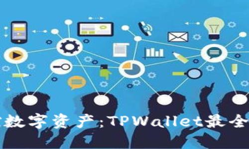 全面掌控数字资产：TPWallet最全应用指南