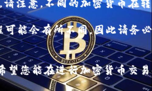 和关键词

   如何顺畅、安全地完成 TPWallet 转出操作  / 
 guanjianci  TPWallet, 转出, 区块链, 加密货币  /guanjianci 

---

引言
在当今数字货币蓬勃发展的时代，越来越多的人开始接触和使用加密货币交易平台。TPWallet，作为一个功能丰富且用户友好的钱包，成为了许多投资者的首选。然而，许多新用户在进行资金转出时常常感到困惑。本文将详细介绍如何顺畅、安全地完成 TPWallet 转出操作，帮助您更好地理解这个过程，并为您在数字货币世界中导航提供有益的建议。

TPWallet是什么？
TPWallet 是一款多功能的数字钱包，支持多种类的加密货币，包括比特币、以太坊、TRON 等。它不仅为用户提供安全的存储空间，还支持快速便捷的转账功能。用户可以通过 TPWallet 随时随地进行转账、接收和交易。TPWallet 的界面友好，操作简单，非常适合初学者和有经验的用户。此外，TPWallet 还提供多层次的安全保护，保障用户资金不受损失。

TPWallet 转出的基本步骤
在了解如何使用 TPWallet 进行转出操作之前，您需要确保您已经完成以下几步准备：
ul
    li注册帐号：确保您已经在 TPWallet 上注册并完成了身份验证。/li
    li充值资金：确保您的钱包中有足够的加密货币进行转出。/li
    li确保网络畅通：在进行任何交易之前，请检查您的网络连接是否稳定。/li
/ul

步骤一：打开 TPWallet
首先，您需要打开 TPWallet 应用。在您的智能手机或电脑上启动应用程序，输入您的登录信息，以便访问您的钱包。如果您是新用户，请根据指示进行注册，并完成所有必要的安全设置。

步骤二：选择转出选项
在成功登录后，您会看到 TPWallet 的主界面。寻找“转出”或“发送”选项，通常这个选项在主页或菜单栏的显眼位置。点击这个选项，以启动转出流程。

步骤三：输入接收者信息
在转出的过程中，您需要输入接收者的相关信息，包括其钱包地址。有的应用还提供了通过联系方式或二维码扫描的方式。确保输入的信息无误，任何错误都可能导致您的资金丢失。为了减小错误的几率，最好直接复制和粘贴地址，而不是手动输入。

步骤四：输入转出金额
接下来，您需要输入您希望转出的金额。此时，请注意网络手续费（gas fee），这些费用会在转出过程中自动扣除。选择适合您的转出金额，并确保留有足够的余额支付手续费。

步骤五：确认交易信息
在输入完所有必要信息后，TPWallet 会显示一次交易确认信息。仔细核对所有输入的信息，确保一切无误后再进行确认。这是避免错误的关键步骤。

步骤六：完成转出
确认无误后，您可以点击“发送”按钮，完成转出操作。此时，交易将被提交并且区块链网络会开始处理。根据网络的拥堵程度，交易确认的时间可能会有所不同，这通常在几分钟到数小时之间。

步骤七：查看交易状态
完成转出后，您可以在 TPWallet 中查看交易记录和状态。在这个过程中，您会获得一个交易哈希（transaction hash），您可以通过这个哈希在区块链浏览器中追踪这笔交易的状态。

安全提醒
在使用 TPWallet 转出时，一定要保持警惕。以下是一些安全建议：
ul
    li启用双重认证：确保在钱包的设置中启用双重认证来增加安全性。/li
    li定期更改密码：定期更改钱包密码，确保其复杂度，以尽量提高安全性。/li
    li保持软件更新：定期查看 TPWallet 是否有更新，获取最新的安全补丁。/li
/ul

问答时间
在了解了 TPWallet 转出的操作后，您可能会有一些相关的问题。下面我们将回答两个常见问题，以帮助您更好地理解这个过程。

问题一：如果转出过程中发生错误，怎么办？
在数字货币转出过程中，由于网络问题或输入错误，可能会遇到一些意外情况。如果您在转出过程中发现自己输入了错误的信息，或是交易地址不正确，您需要立即联系 TPWallet 的客户支持团队。虽然区块链交易是不可逆的，但许多平台的客服团队会尽力提供帮助，尽可能进行处理。

另外，一些用户可能在转出后未能及时看到交易状态更新。这种情况也很常见，由于网络拥堵或者是区块链本身的处理速度问题，交易状态可能会延迟更新。此时，请耐心等待，通常在一定时间内交易状态会自动更新。如果时间过长，您同样可以寻求客户支持的帮助。

问题二：TPWallet 支持哪些加密货币转出？
TPWallet 支持多种数字货币的转出操作，包括但不限于比特币（BTC）、以太坊（ETH）、TRON（TRX）、Ripple（XRP）等。用户可以在钱包内查看其支持的具体币种列表。请注意，不同的加密货币在转出时手续费和处理时间可能不同，因此在转出前，请提前了解相关信息。

如需转出某种特定的加密货币，您也应该确保该币种在您钱包中的余额足够，并查看其最新的网络手续费，以确保顺利完成转出。同时，了解各加密货币的转出流程可能会有所不同，因此请务必仔细阅读 TPWallet 提供的相关指导或帮助文档。

结语
通过以上的详细介绍，相信您对于 TPWallet 的转出操作有了更深的了解。无论您是新手还是有一定经验的用户，掌握怎样安全、顺畅地完成转出是非常重要的。希望您能在进行加密货币交易时，始终保持警惕，确保自己的资金安全。数字资产的未来是光明的，希望您在这个领域能够取得更多的成就与收益。