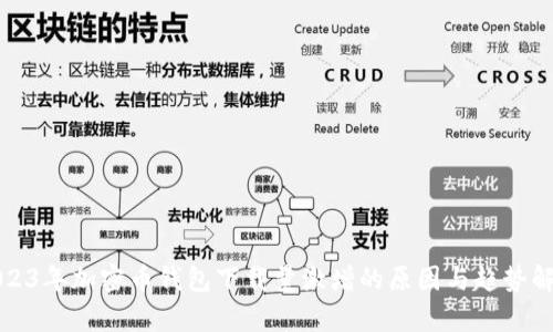 2023年加密币钱包下载量激增的原因与趋势解析