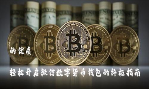 的优质

轻松开启微信数字货币钱包的终极指南