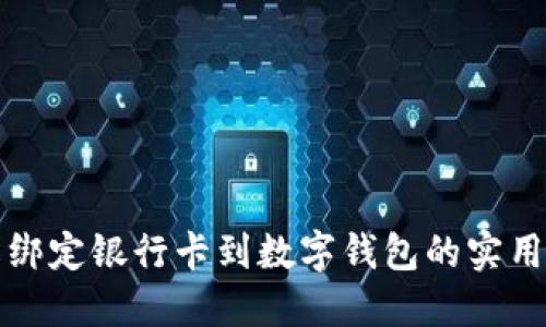 轻松绑定银行卡到数字钱包的实用指南