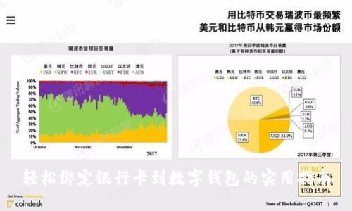 轻松绑定银行卡到数字钱包的实用指南
