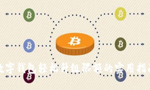 数字钱包轻松升级限额的实用指南