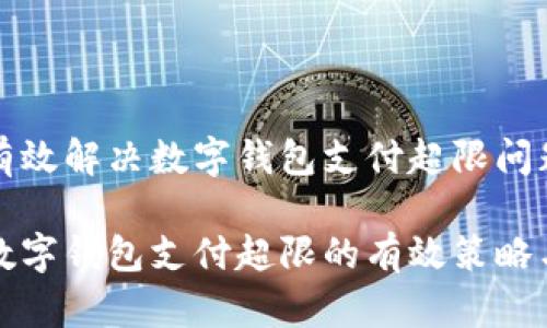 如何有效解决数字钱包支付超限问题？

突破数字钱包支付超限的有效策略与技巧