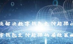 如何有效解决数字钱包支
