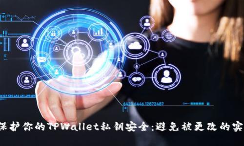  如何保护你的TPWallet私钥安全：避免被更改的实用技巧