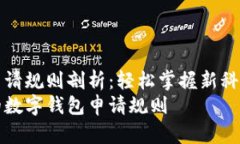 数字钱包申请规则剖析：