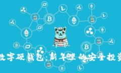 兔年数字硬钱包：新年里