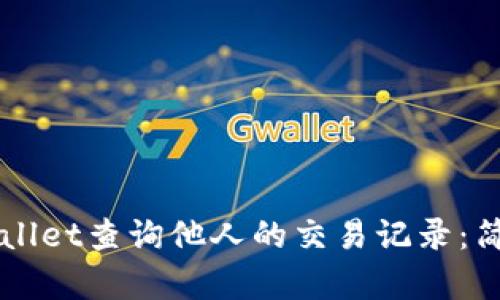 如何使用TPWallet查询他人的交易记录：简单易懂的指南