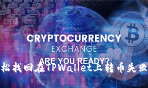 如何轻松找回在TPWallet上转币失败的资金