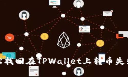 如何轻松找回在TPWallet上转币失败的资金