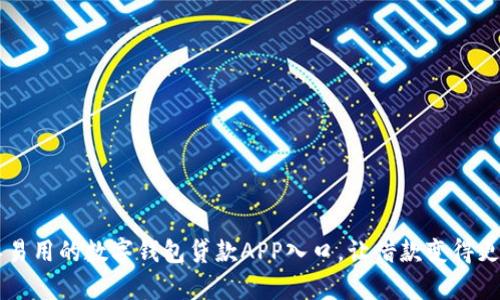 简单易用的数字钱包贷款APP入口，让借款变得更轻松