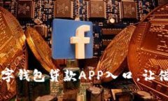 简单易用的数字钱包贷款
