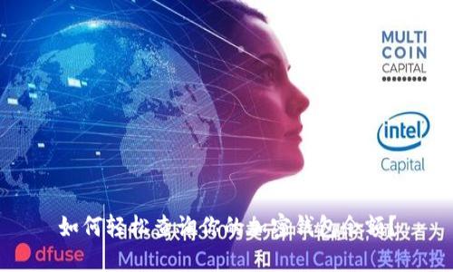 如何轻松查询你的加密钱包余额？