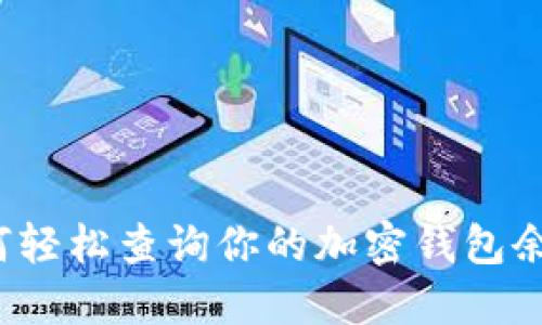 如何轻松查询你的加密钱包余额？