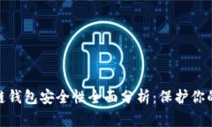 360区块链钱包安全性全面