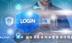 TPWallet - 专业、安全且迅速