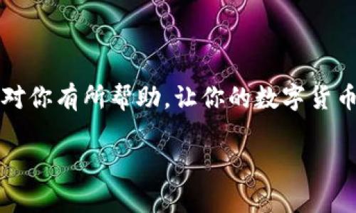   tpwallet怎么轻松卖出你手中的数字货币 /   
 guanjianci tpwallet, 卖出币, 数字货币, 钱包使用 /guanjianci 

什么是tpwallet？

在这个瞬息万变的数字货币时代，tpwallet作为一个颇受欢迎的钱包应用，给予了用户安全、便捷的数字资产存储和管理体验。对于许多初次接触数字货币的用户来说，特别是在卖出自己所持有的币时，可能会有许多疑惑和不安。不过，别担心！今天就让我们深入了解一下tpwallet以及如何在这个平台上卖出你的数字货币。

tpwallet的基础功能

tpwallet不仅支持多种主流数字货币的存储和管理，比如比特币、以太坊等，它的设计也极其用户友好。无论你是第一次接触数字货币的新人，还是有一定经验的老手，都能在这里找到所需的功能。 

为什么你需要卖出币？

生活中总会遇到需要现金周转的时候，或者你可能想要将投资获利变现，又或者是因为市场走势不理想，想要及时止损。无论出于什么原因，能够顺利地卖出手中的数字货币，都是数字货币投资者必须掌握的一项技能。

tpwallet上如何卖出币？

那么，具体该如何在tpwallet上卖出你手中的数字货币呢？以下是卖出币的一些简单步骤：

h4第一步：登录你的tpwallet账户/h4
打开tpwallet应用程序，输入你的账户信息，登录到你的tpwallet账户。确保你的账户安全，设置强密码，并且尽量启用双重验证。这样能保障你的数字资产安全。

h4第二步：选择你想要卖出的币/h4
在钱包的主界面，你会看到你所有的数字资产。找到你想要卖出的币，比如比特币或以太坊，点击进入相关页面。

h4第三步：选择卖出选项/h4
在进入币种页面后，寻找“卖出”或“交易”的选项。点击进入，你会看到当前的市场价格及相关信息。

h4第四步：输入卖出数量/h4
在卖出界面，你需要输入你想卖出的币的数量。务必确认这一数量是否正确，以防你不小心少卖或多卖了币。

h4第五步：确认交易/h4
当你确认了卖出数量后，tpwallet会提供这笔交易的详细信息，包括可能的手续费和你能够获得的法币金额。在确认无误后，点击“确认交易”按钮。稍等片刻，交易将会完成。

h4第六步：查看交易记录/h4
交易完成后，建议你在tpwallet中查看一下交易记录，确保一切顺利。不妨截图保存，作为未来的交易凭证。

卖出币时需要注意的事项

在卖出数字货币的过程中有几点是比较重要的，尤其是对于初学者来说，了解这些可以避免一些不必要的错误。

h4价格波动/h4
数字货币市场波动剧烈，价格变化迅速。一些新手可能在价格尚未理想的情况下急于卖出，容易导致损失。因此，在决定卖出之前最好能够提前分析市场动态，选择一个适合的时机。

h4手续费问题/h4
tpwallet在进行交易时会收取一定的手续费，这部分手续费会影响你的最终收益。因此，建议事先了解清楚平台的手续费标准，合理评估你的卖出价格是否能覆盖这部分费用。

h4安全性问题/h4
在进行数字货币交易时，要确保你的网络安全。尽量使用安全的网络，不要在公共Wi-Fi下进行交易。在每次交易后，可以定期更换密码和启用双重验证，确保资金安全。

其他常见问题

h4如何在tpwallet上买入数字货币？/h4
在完成卖出交易后，或许你会有想要买入其他数字货币的需求。实际上，tpwallet上买入数字货币的流程与卖出相似。在登录账户之后，找到“买入”选项，选择你想要购买的币种，输入购买数量，确认交易即可。这也是类似的需要注意市场价格、手续费等问题。

h4tpwallet如何保障用户资金安全？/h4
tpwallet在安全性上投入了大量的心血，采用多重加密技术来保障用户数据和资金的安全。而且，它支持冷钱包和热钱包的结合，减少了黑客攻击的风险。此外，用户还应自行加强安全意识，如定期更改密码、不轻易透露个人信息等，保持资产的安全。

总结

掌握如何在tpwallet上卖出数字货币，你就掌握了一项重要的投资技能。这不仅能帮助你在市场中灵活应对金融波动，还能让你在适当的时机调整投资策略。希望这篇文章能对你有所帮助，让你的数字货币投资之旅更加顺利、安心。无论是卖出、买入，还是保证资金安全，都是值得深入学习和实践的内容。在这个快速发展的领域，保持学习和探索的态度，一定能让你更加游刃有余。

转变为数字资产管理的新时代，tpwallet作为值得信赖的平台，期待与你同行一同成长！