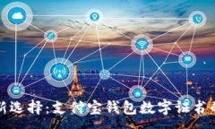 : 便利生活新选择：支付宝