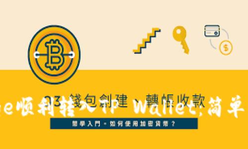 如何将BabyDoge顺利转入TP Wallet：简单易懂的步骤指南