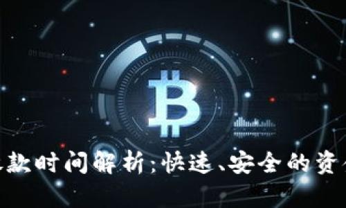 数字钱包放款时间解析：快速、安全的资金流转体验