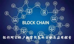 银行对公账户数字钱包的