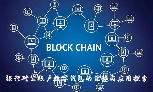 银行对公账户数字钱包的优势与应用探索