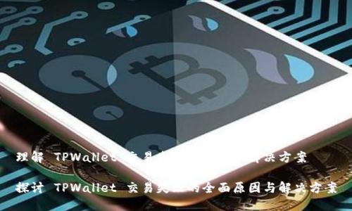 理解 TPWallet 交易失败的原因及解决方案

探讨 TPWallet 交易失败的全面原因与解决方案