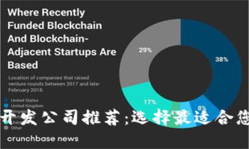 区块链钱包开发公司推荐：选择最适合您的专业团队
