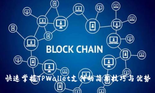快速掌握TPWallet支付的简单技巧与优势