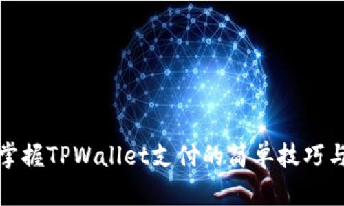 快速掌握TPWallet支付的简单技巧与优势
