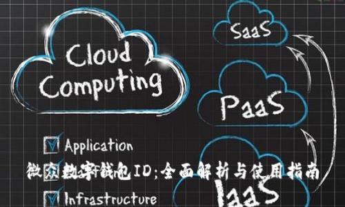微众数字钱包ID：全面解析与使用指南