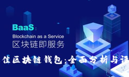 选择最佳区块链钱包：全面分析与评测指南