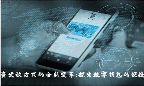 公司工资发放方式的全新变革：探索数字钱包的便捷及优势
