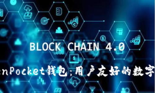 全面解析TokenPocket钱包：用户友好的数字资产管理工具