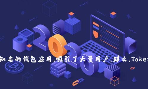 TokenPocket：一款值得信赖的数字钱包吗？

在数字货币迅速发展的今天，钱包软件作为用户与加密资产之间的桥梁，其安全性和正规性备受关注。其中，TokenPocket作为一款较为知名的钱包应用，吸引了大量用户。那么，TokenPocket这个软件到底正规可靠吗？接下来，我们将深入分析该软件的功能、安全性及用户体验等多个方面，以帮助大家做出明智的选择。

TokenPocket：探索这一数字钱包的正规性与安全性