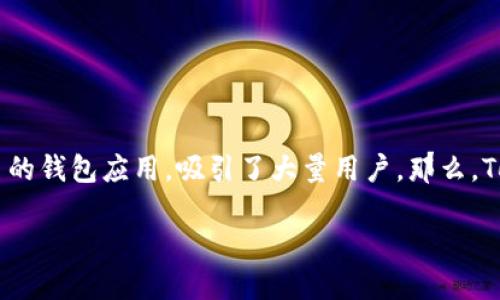 TokenPocket：一款值得信赖的数字钱包吗？

在数字货币迅速发展的今天，钱包软件作为用户与加密资产之间的桥梁，其安全性和正规性备受关注。其中，TokenPocket作为一款较为知名的钱包应用，吸引了大量用户。那么，TokenPocket这个软件到底正规可靠吗？接下来，我们将深入分析该软件的功能、安全性及用户体验等多个方面，以帮助大家做出明智的选择。

TokenPocket：探索这一数字钱包的正规性与安全性