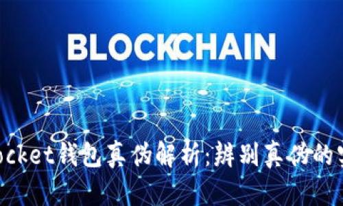 TokenPocket钱包真伪解析：辨别真伪的实用指南