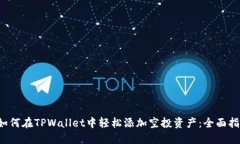  如何在TPWallet中轻松添加